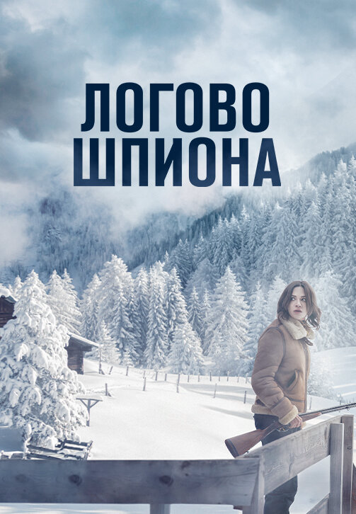 Логово шпиона сериал 2023 смотреть онлайн бесплатно в хорошем качестве HD
